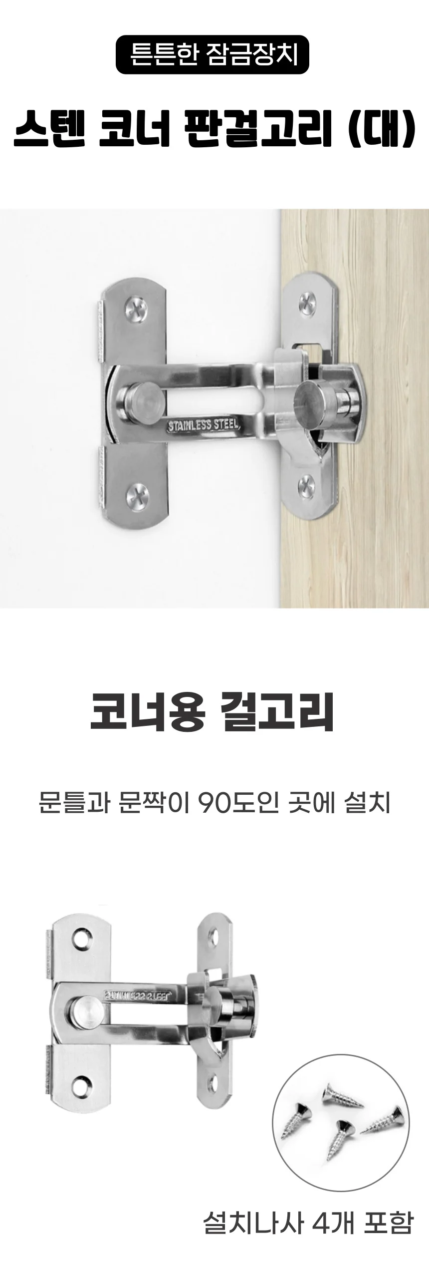 스텐 미닫이문 코너 문걸쇠 걸고리 슬라이딩도어 잠금장치 대 상세1