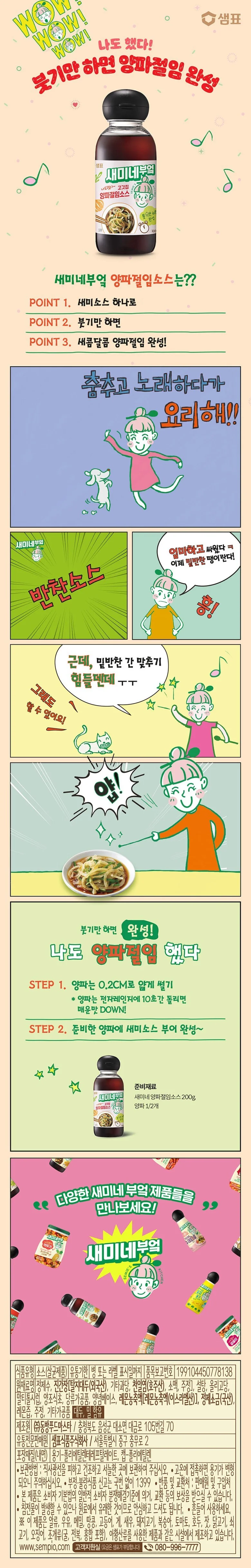 샘표 새미네부엌 고깃집 양파절임소스 300ml 상세5