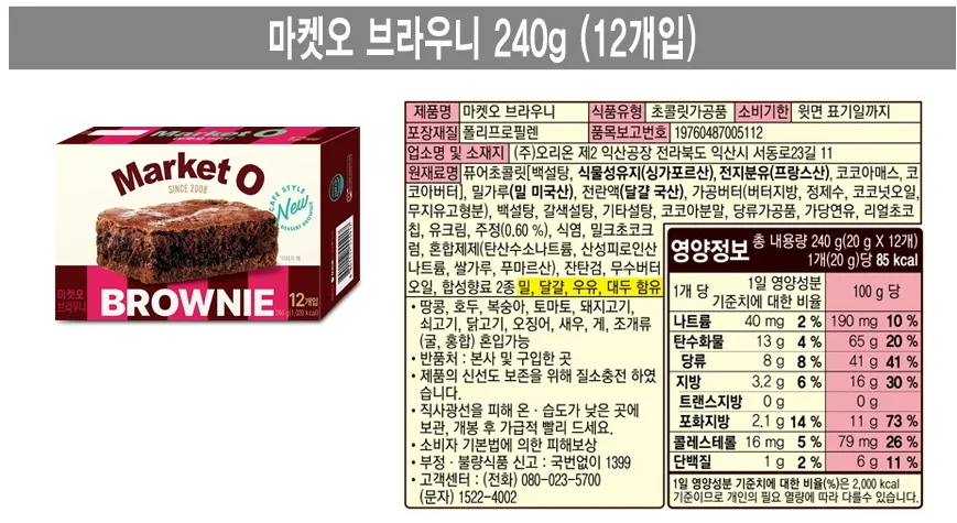 마켓오 리얼 브라우니 240g 12p 큰것 오리온제과 상세3