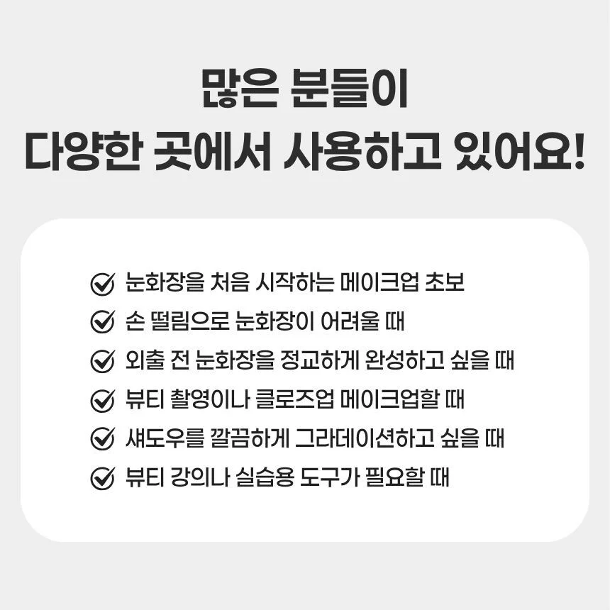실리콘 아이라인 가이드 아이메이크업 마스카라 가이드 상세4