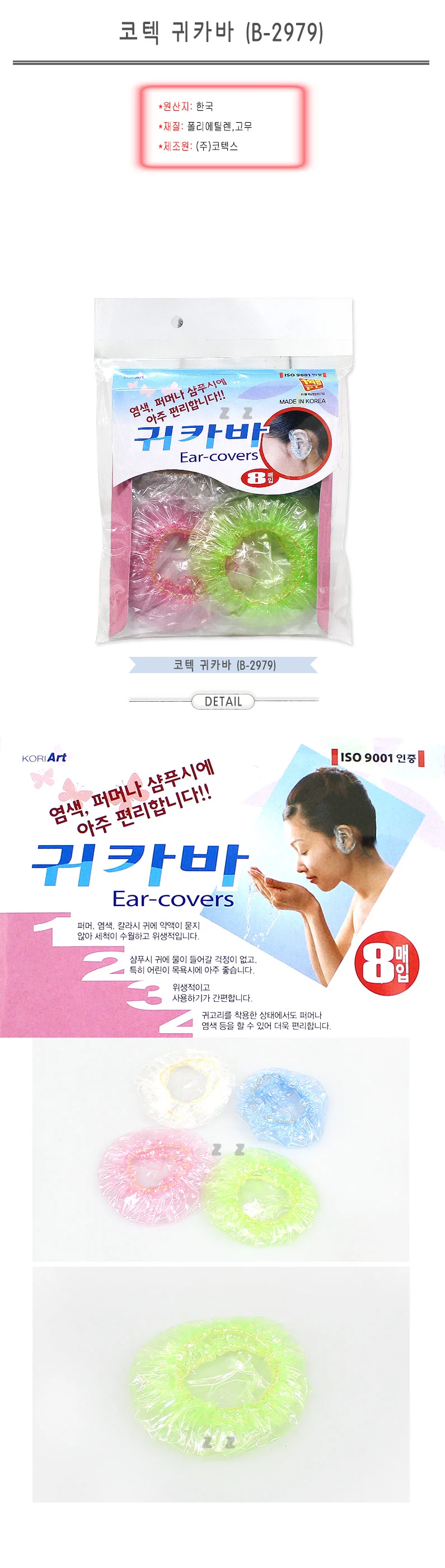 코텍 귀카바 (B-2979) -H/귀커버/귀비닐/비닐귀마개 상세1