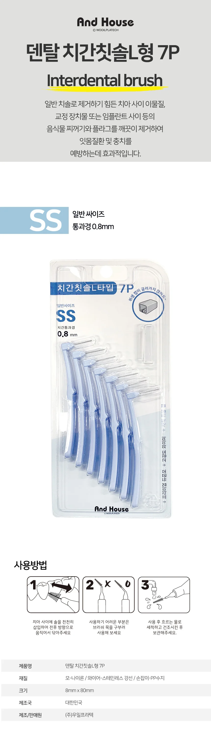 치간칫솔 L형 SS 7P 치간칫솔 치아관리 구강관리 상세1
