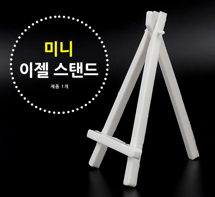 미니 이젤 스탠드 이젤 미니이젤 플라스틱이젤 미니소형이젤 액자받침대 상세1