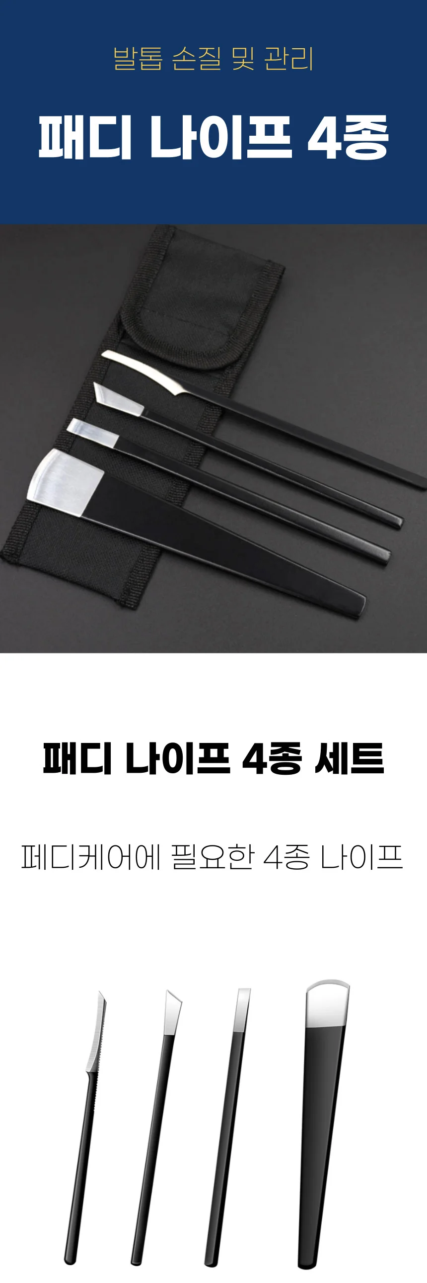 패디플래닝 패디나이프 발각질 굳은살 제거 칼 4종세트 상세1