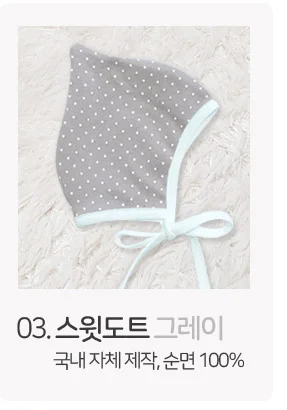 국내생산 순면 신생아 보넷/신생아보닛 상세5