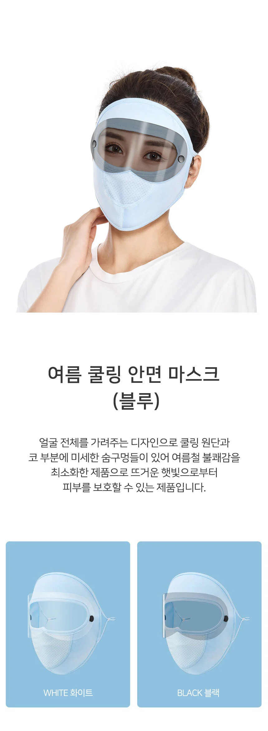 여름 쿨링 안면 마스크 쿨 마스크 블루 여름용 얼굴 보호용 상세2