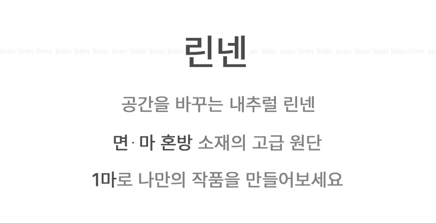 린넨 린넨원단 워싱 리넨 2마 고급 코튼 천 국내산 상세1