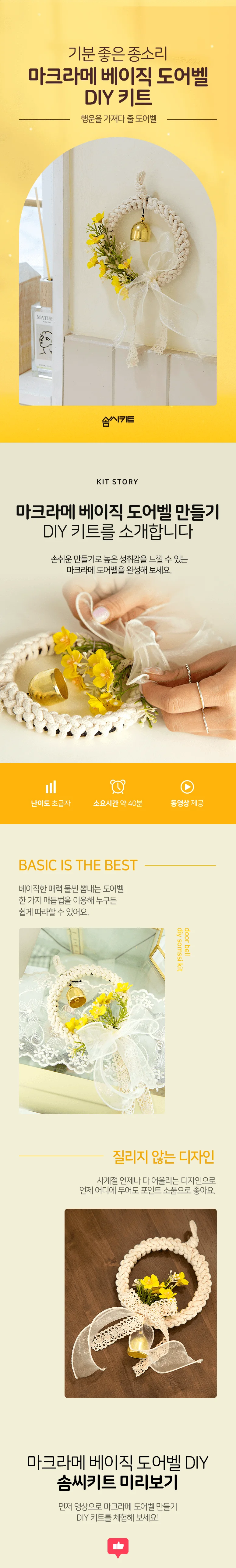 (솜씨키트) 사계절 만능 포인트 소품 마크라메 베이직 도어벨 만들기 DIY 키트 상세2