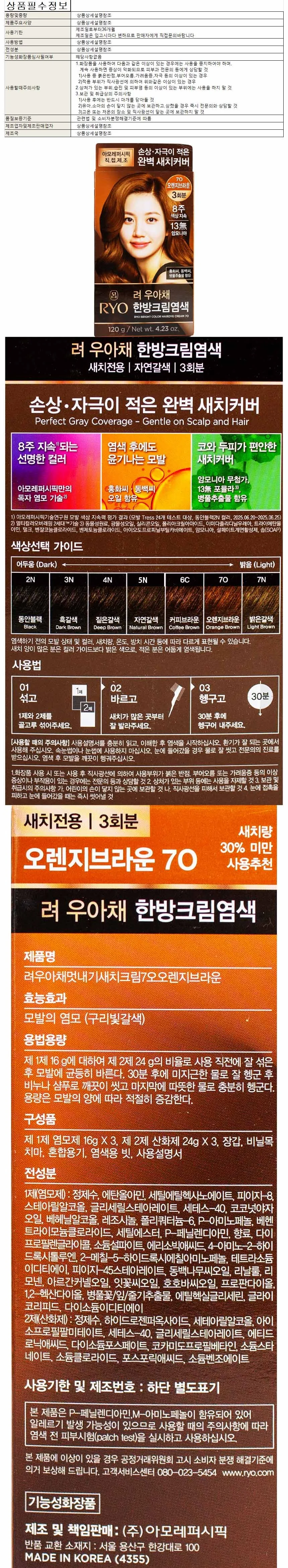 려 우아채 멋내기 새치크림 7O-오렌지브라운 3회분 상세1