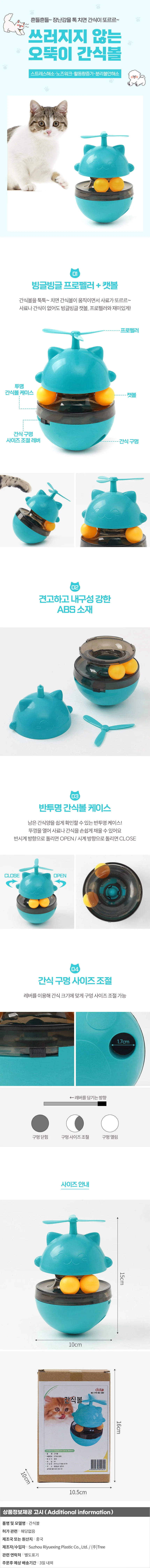 프로펠러 오뚝이 간식볼 노즈워크 고양이장난감 상세1