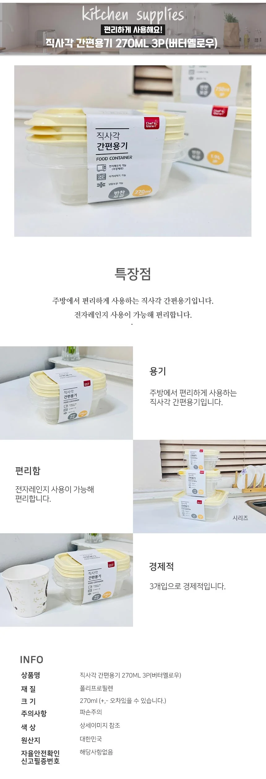 밀폐직사각간편용기270ML3P 버터옐로우 상세2