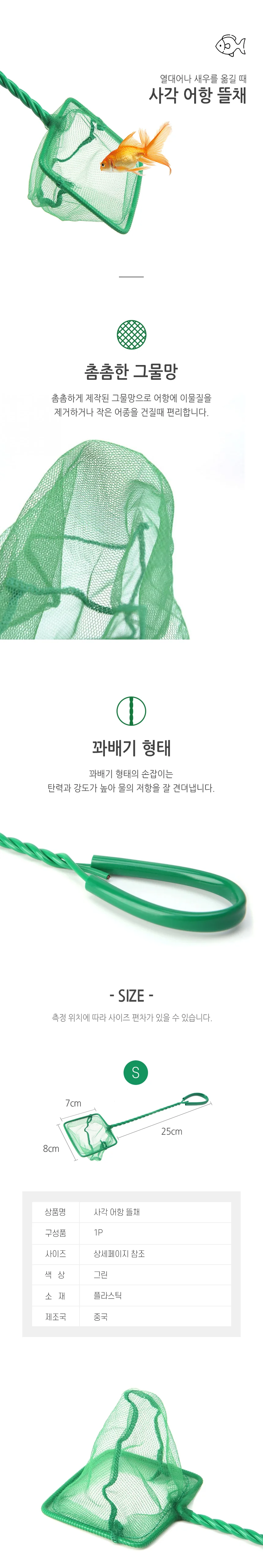 수족관 뜰채 그물 소 소형뜰채 어항청소용품 상세2