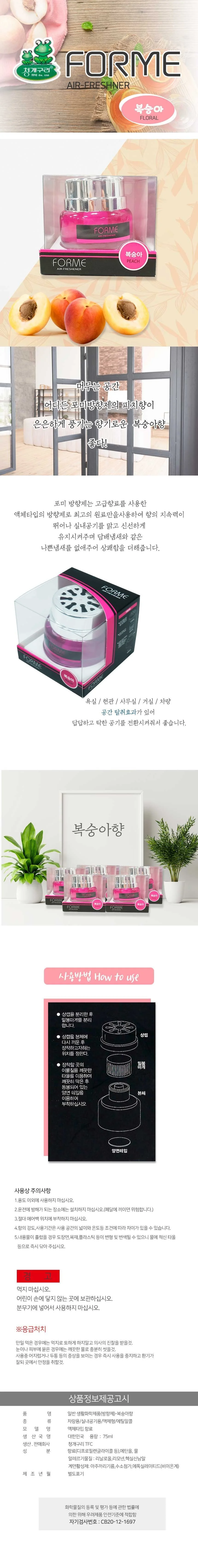 포미 방향제 - 복숭아 1p 디퓨저 차량 실내 탈취 상세2