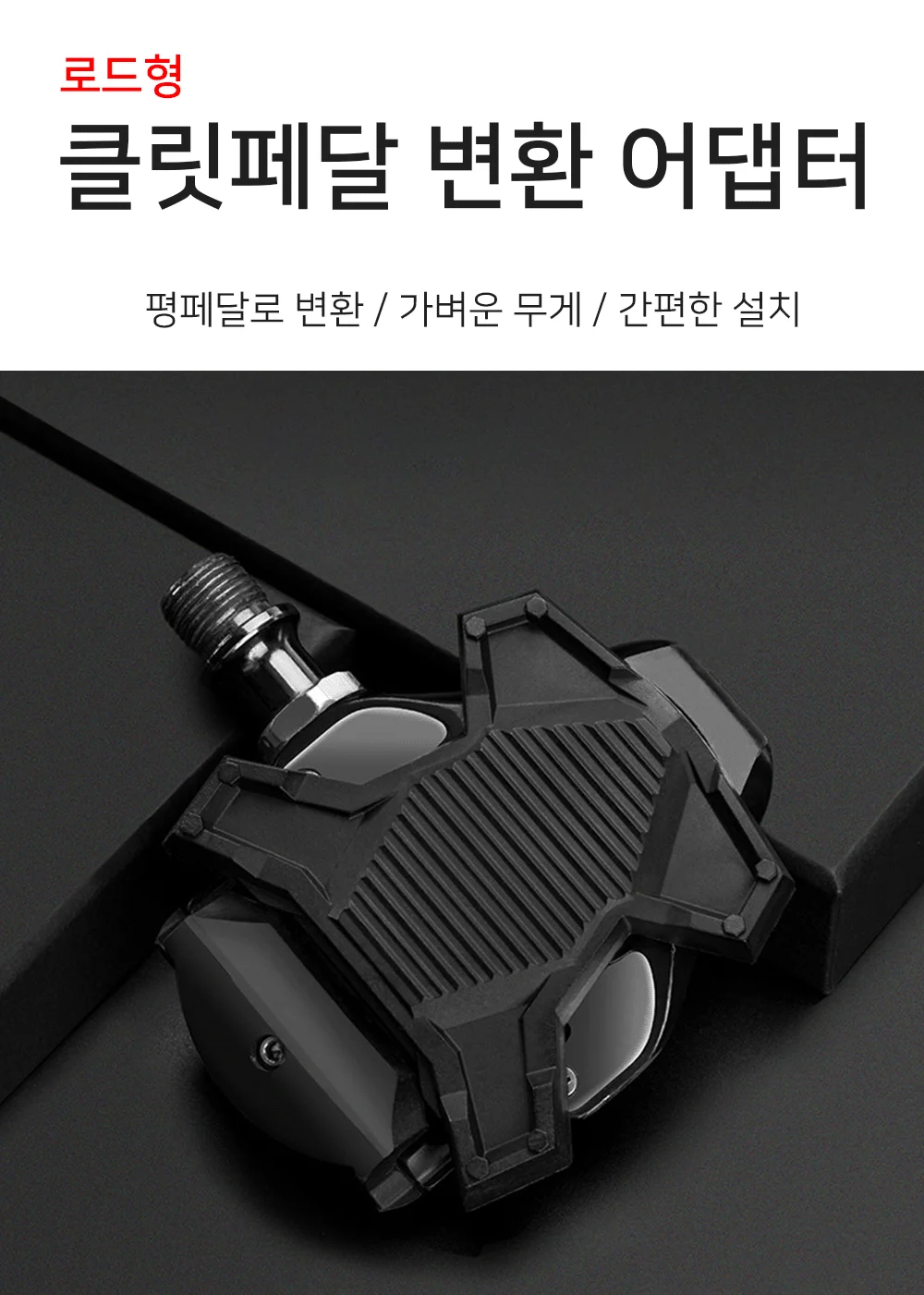 락브로스 로드 클릿페달 평페달 변환 어댑터 상세1