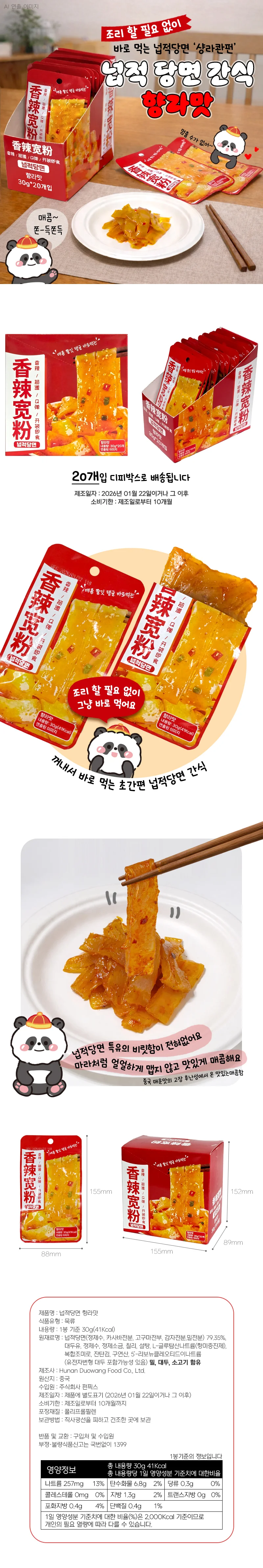 넙적 당면 간식 향라맛 (20개) 상세1