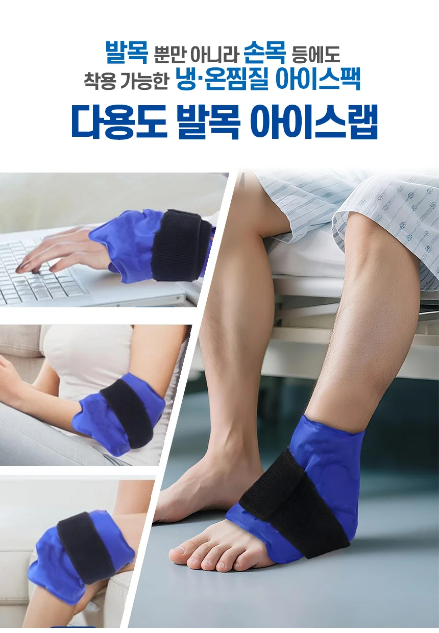 발목아이스팩 다용도 발목 아이스랩 발냉찜질 상세1