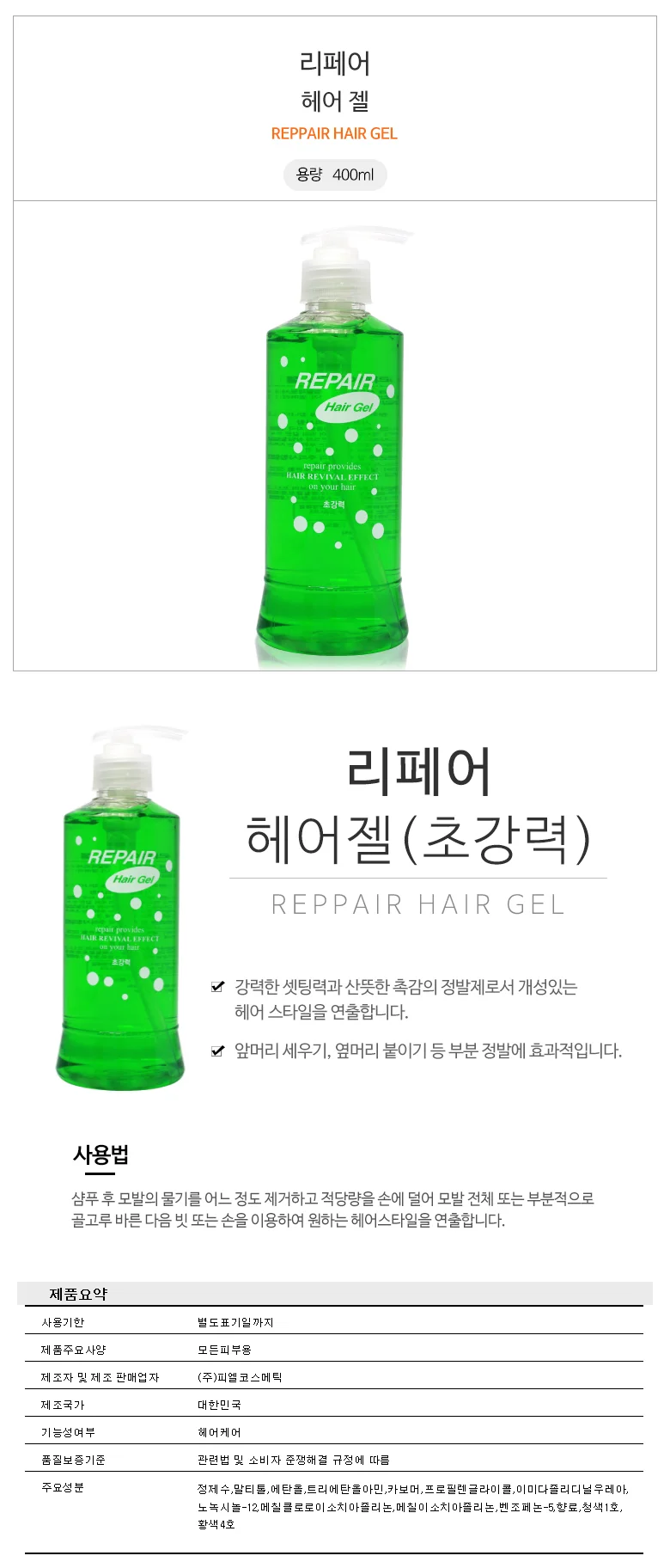 피엘 리페어 헤어젤 400ml 초강력/펌프젤 상세1