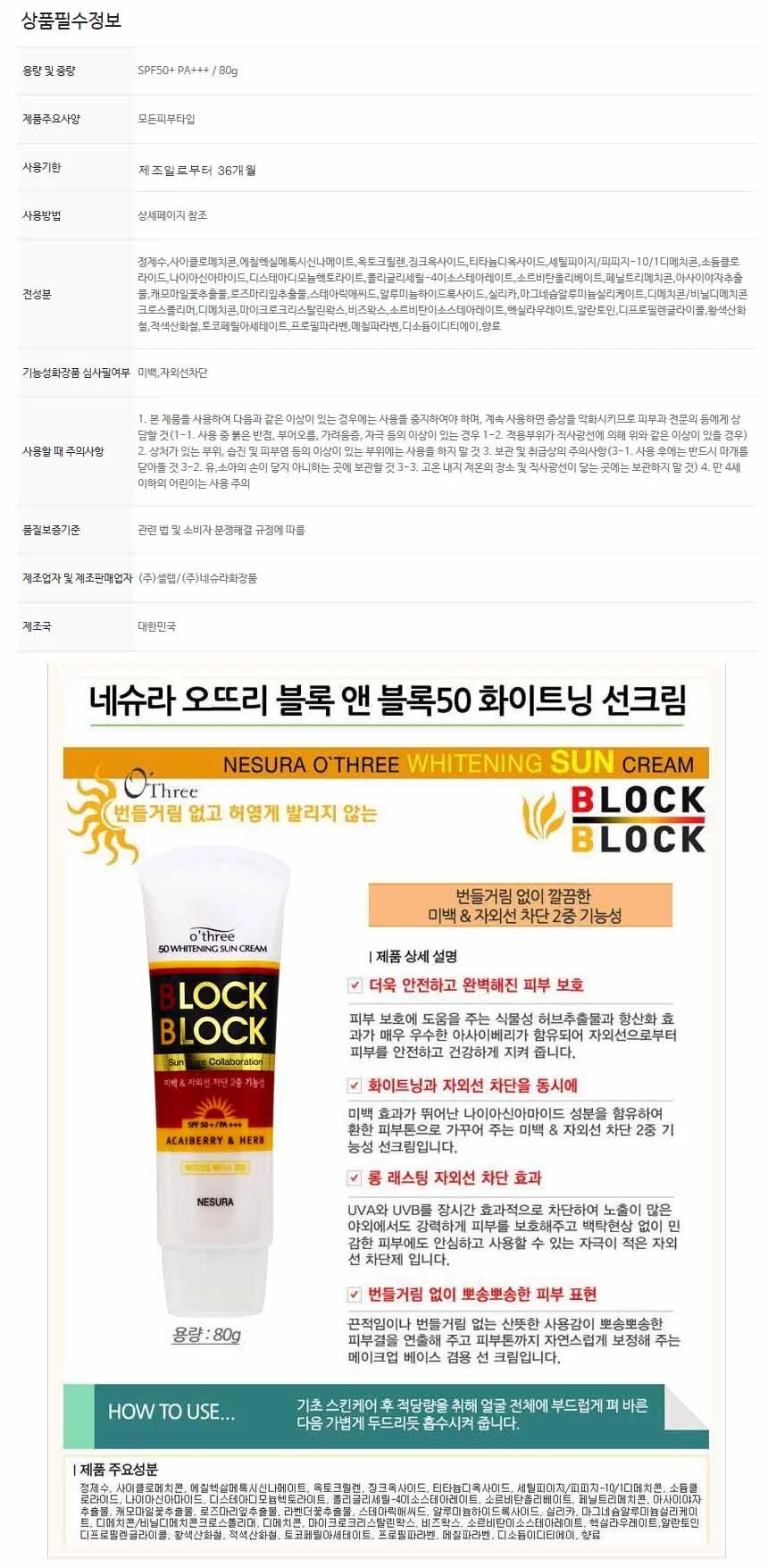 네슈라 오뜨리 블록 화이트닝 선크림 80g SPF 50+ PA+++ 상세1