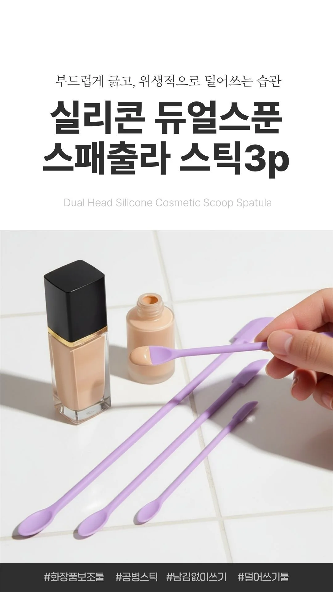실리콘 스패출라 스푼 3종 화장품 소분세트 상세1
