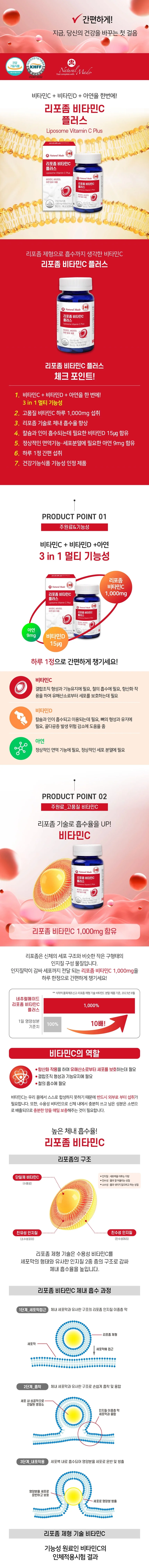 네츄럴메이드 리포좀 비타민C 플러스 1900mg x 60정 상세1