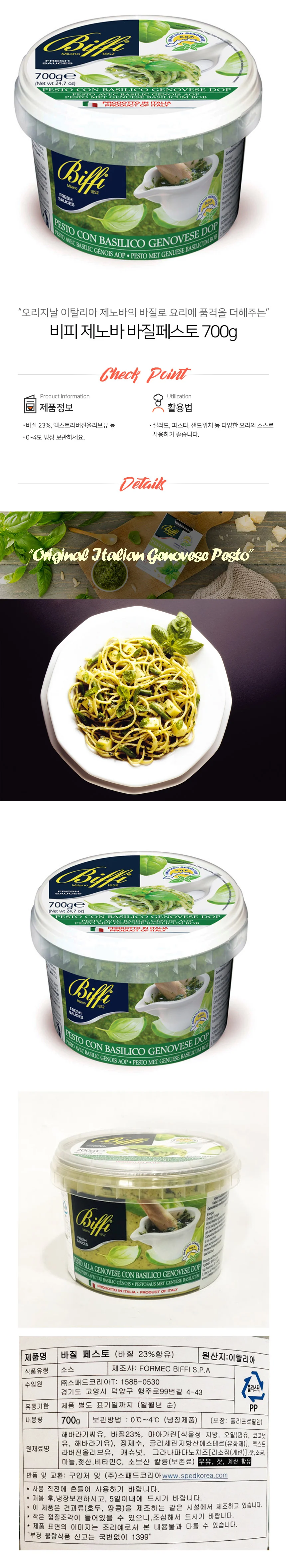비피 냉장 바질 페스토 700g 상세2