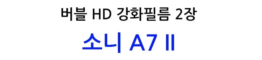 버블 HD강화필름 2장 A7 II 액정필름 상세2