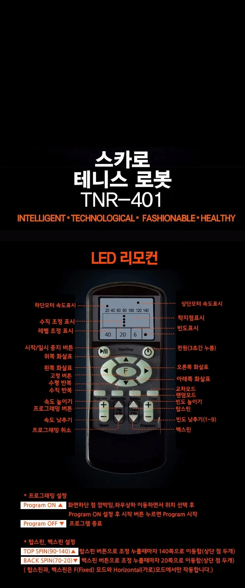 스카로 테니스 로봇 리모컨 테니스 기계 TNR-401R 상세3