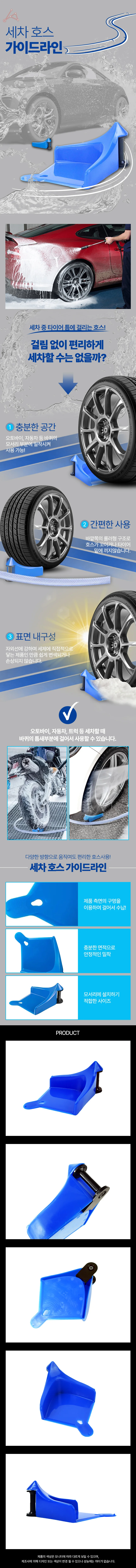 세차 호스 가이드라인 고압호스가이드 자동차휠보호구 상세1