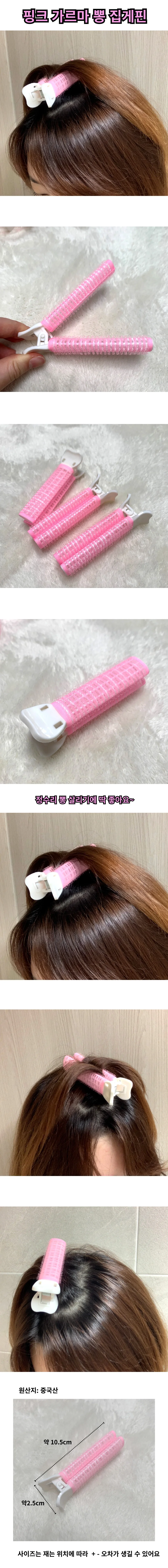 핑크 가르마 뽕 집게핀 1P 구르프 헤어롤 상세1