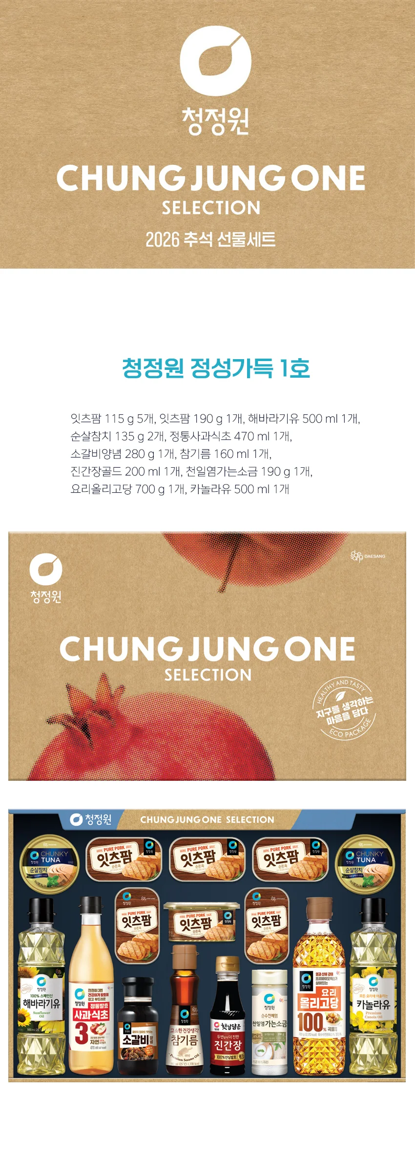 청정원 정성가득 1호 26년 추석 선물세트 상세1
