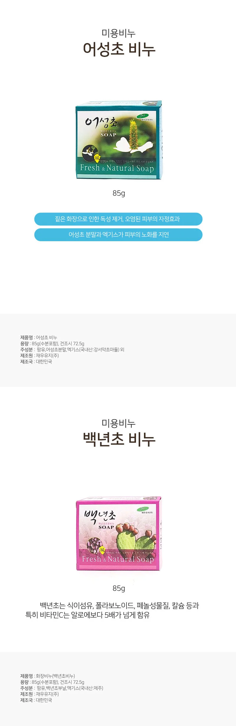 어성초 백년초 비누 화장비누 샤워비누 상세1