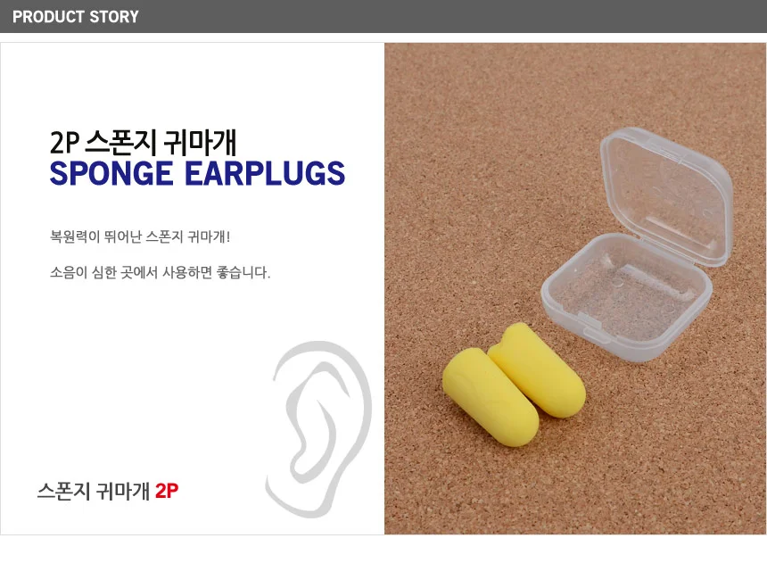 2P 스폰지 귀마개 상세1