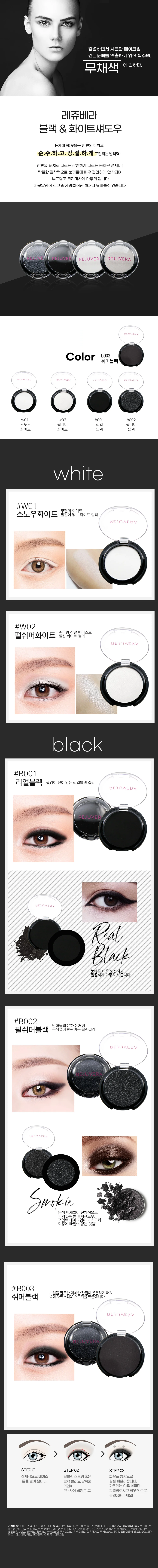 레쥬베라 블랙 화이트 아이섀도우 상세1