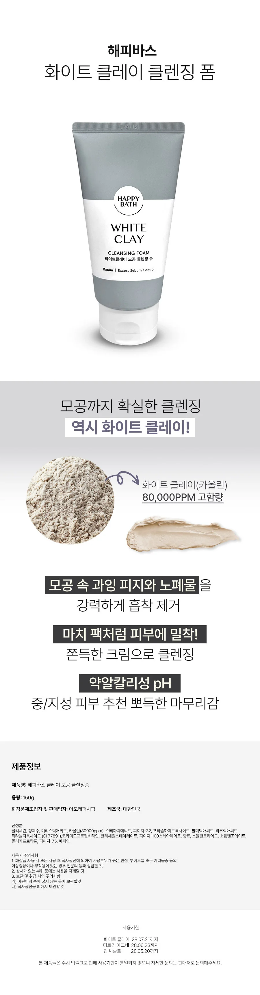 해피 바스 화이트 클레이 모공 클렌징 폼 150g 3개 상세2