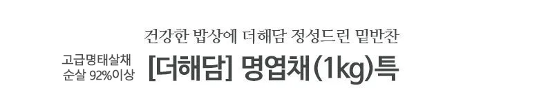명엽채 1kg 특 명태살채 상세2