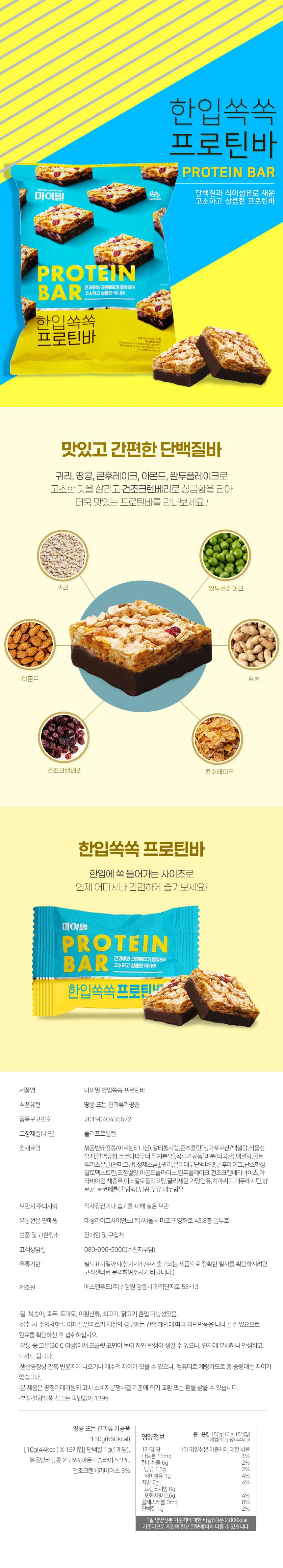 마이밀 한입쏙쏙 프로틴바 15개입 1봉 상세1