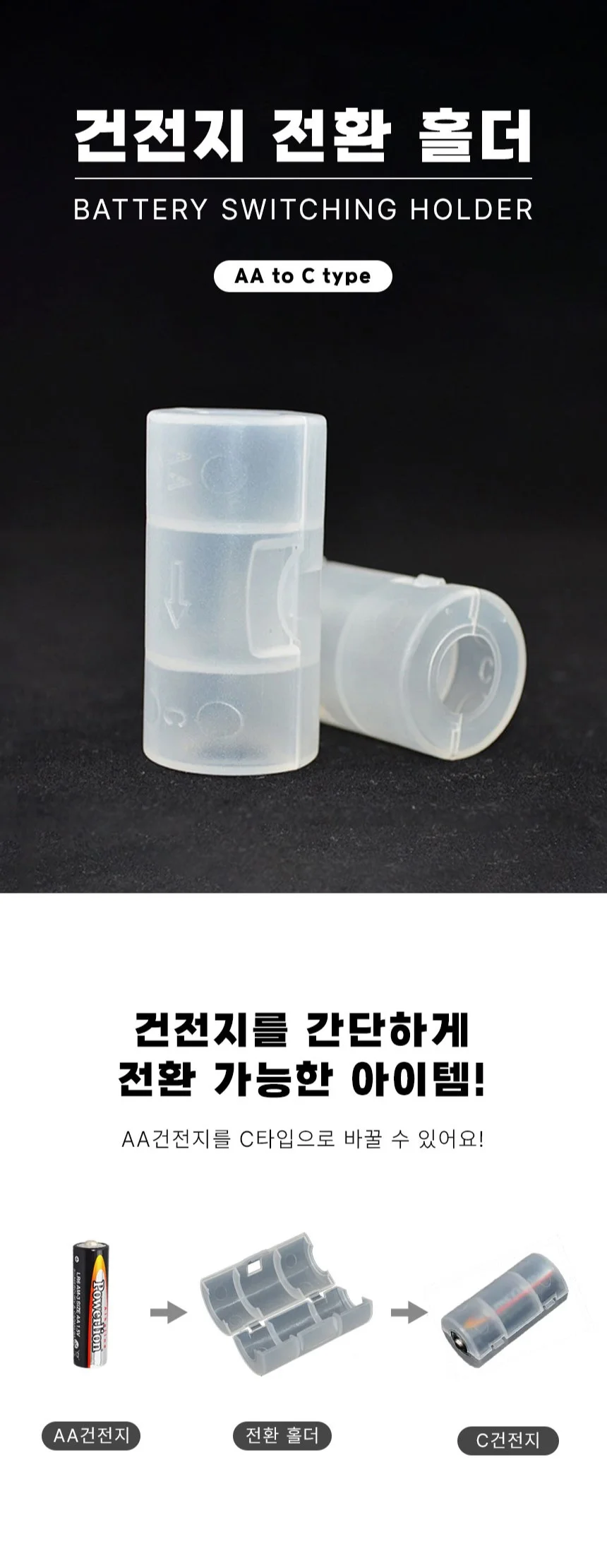 AA형 배터리 C사이즈 변환 어댑터 변환기 건전지 홀더 케이스 2개입 상세2