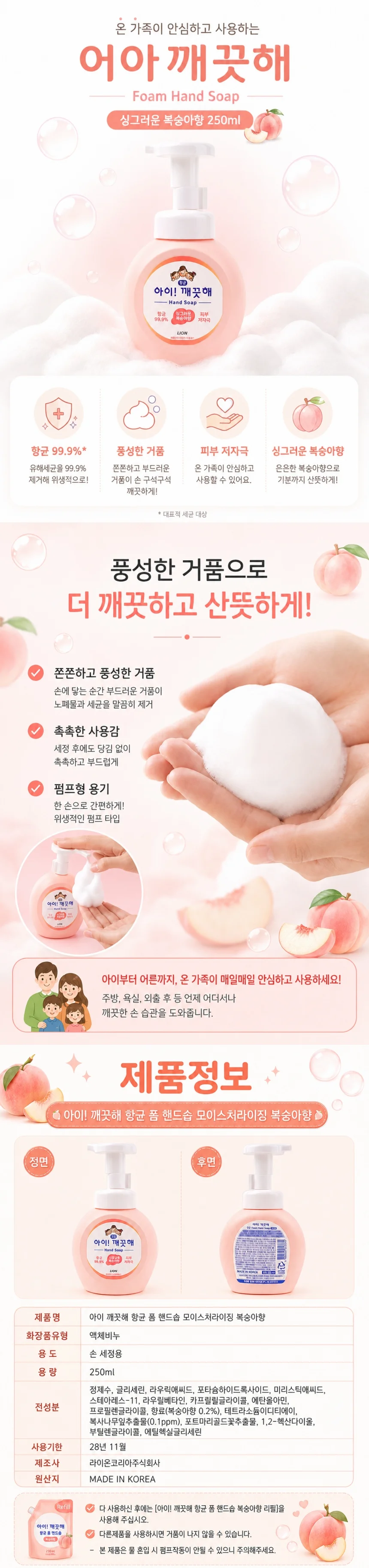 아이깨끗해 폼핸드솝 싱그러운복숭아향 250ml 모이스춰라이징 상세1