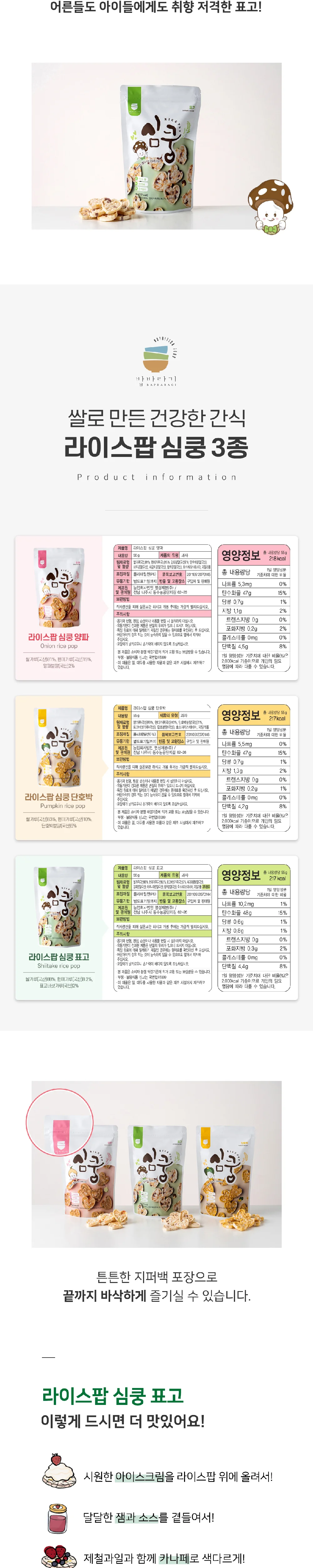 표고 라이스팝 심쿵 55g 과자 라이스팝 건강 고소한 표고버섯 식물성 상세4
