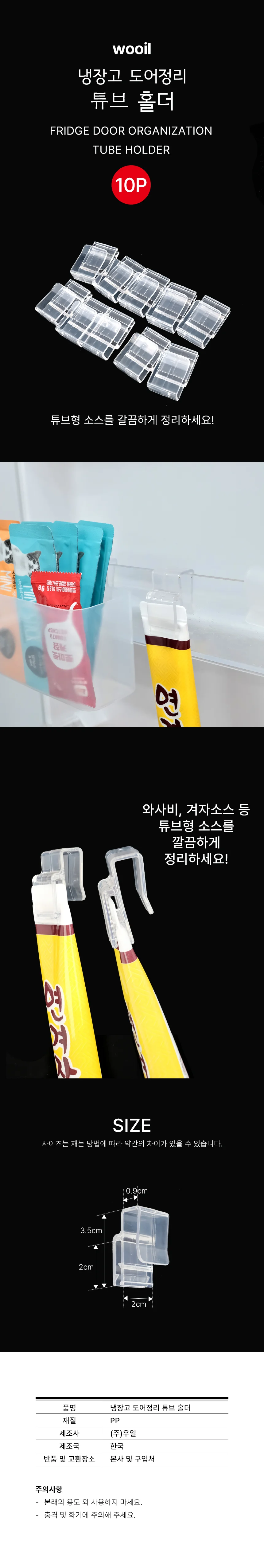 (FD-1) 우일 냉장고 도어정리 튜브 홀더(10P) 소스 정리 상세1