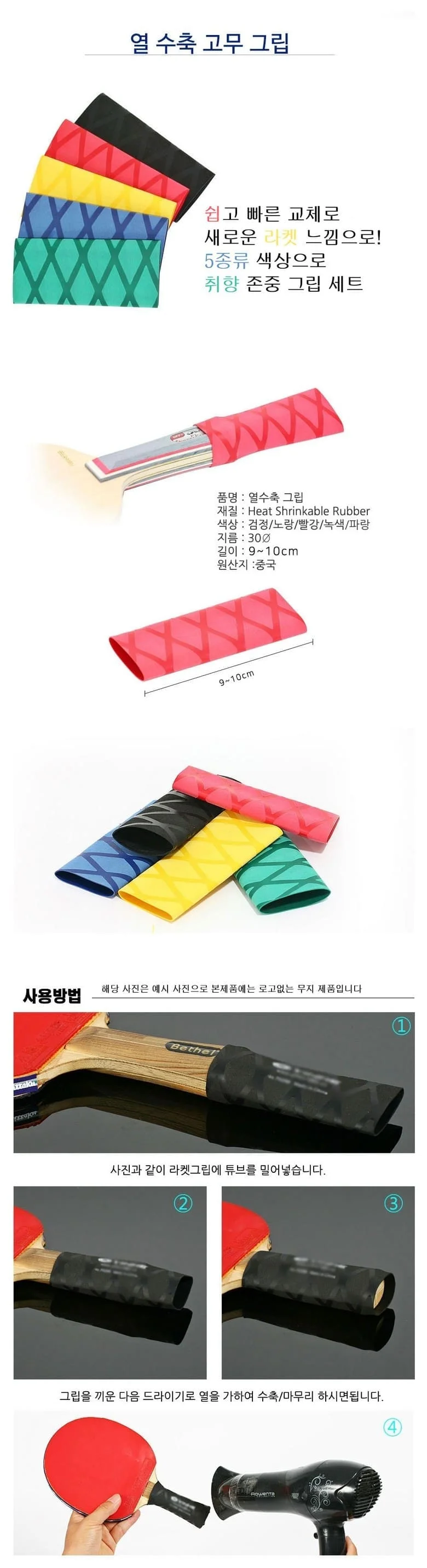 탁구채 그립 탁구 라켓 손잡이 밴드 열수축 교체용 고무커버 세트 9cm 5개 컬러 상세2