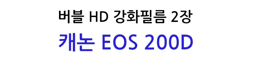 버블 HD강화필름 2장 캐논 EOS 200D 액정필름 상세2