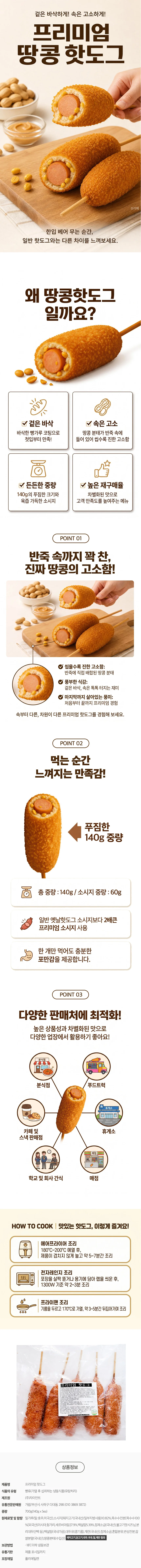 프리미엄 땅콩 핫도그 700gX20봉(140gX100개) 상세1