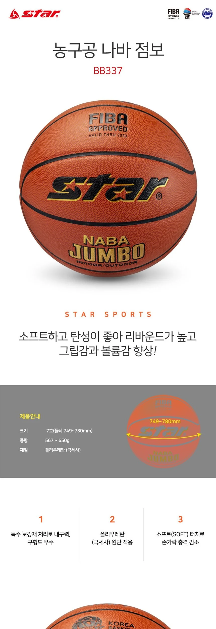 스타 나바 점보 농구공 7호 상세2
