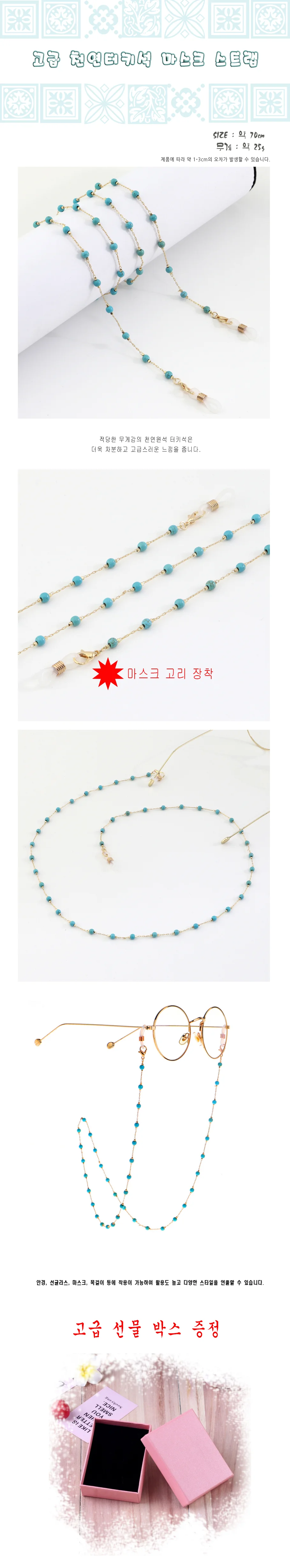 안경줄 터키석 마스크스트랩 비즈 마스크걸이 상세1