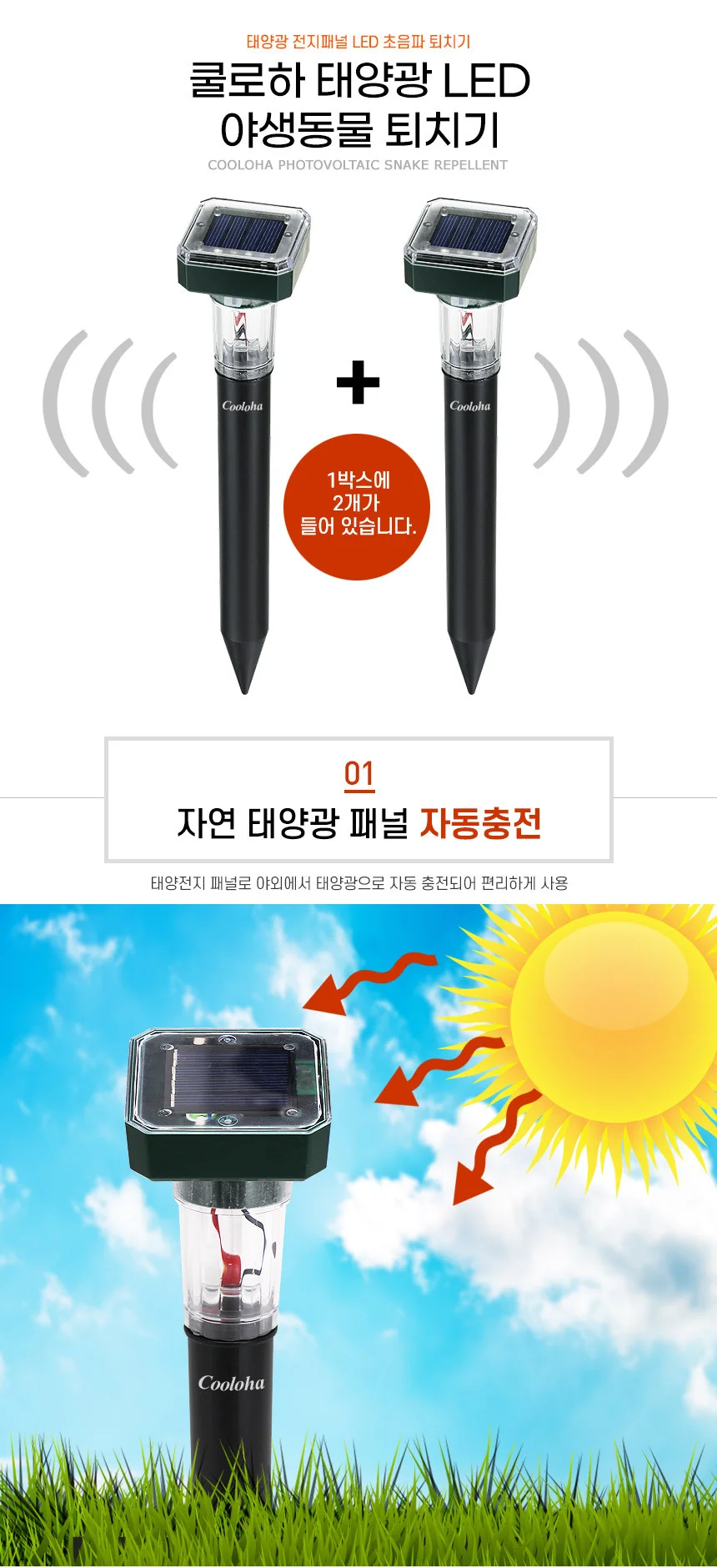 쿨로하 태양광 LED 야생동물 퇴치기 1+1 상세5