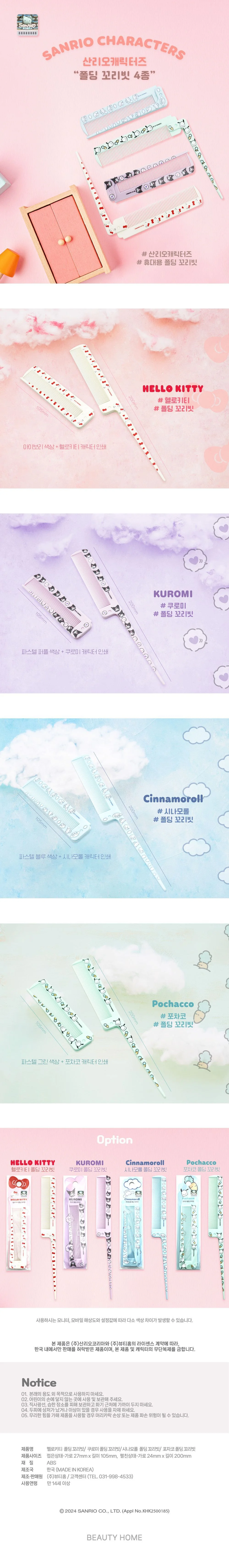산리오 폴딩 꼬리빗 머릿결빗 브러쉬빗 앞머리빗 상세1