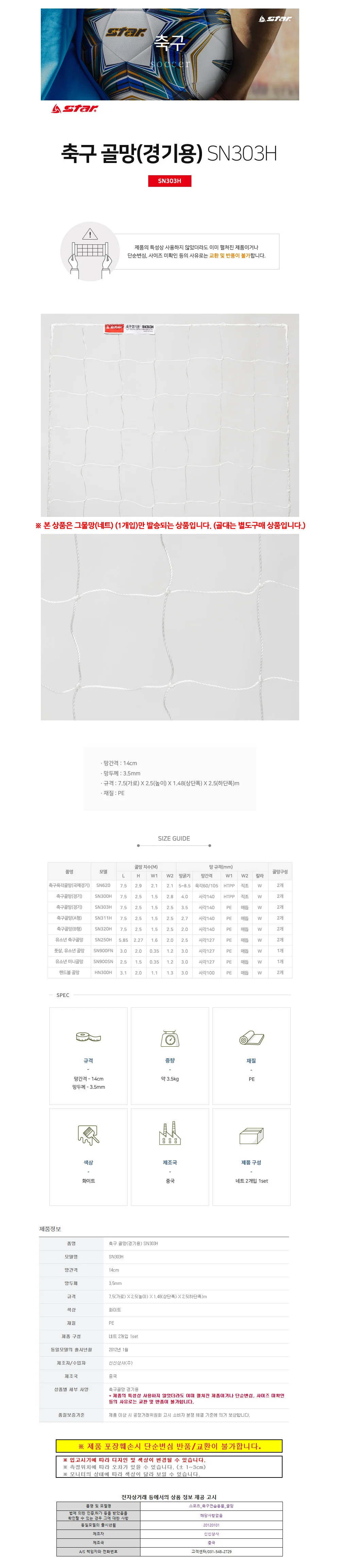 스타스포츠 (골망) 축구 경기용 골네트 (SN303H) 상세1