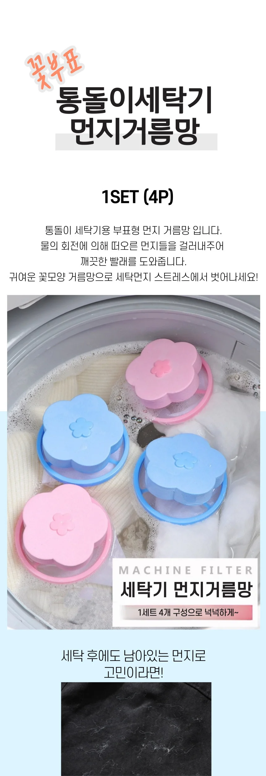 세탁 꽃부표 먼지거름망 4개 상세1