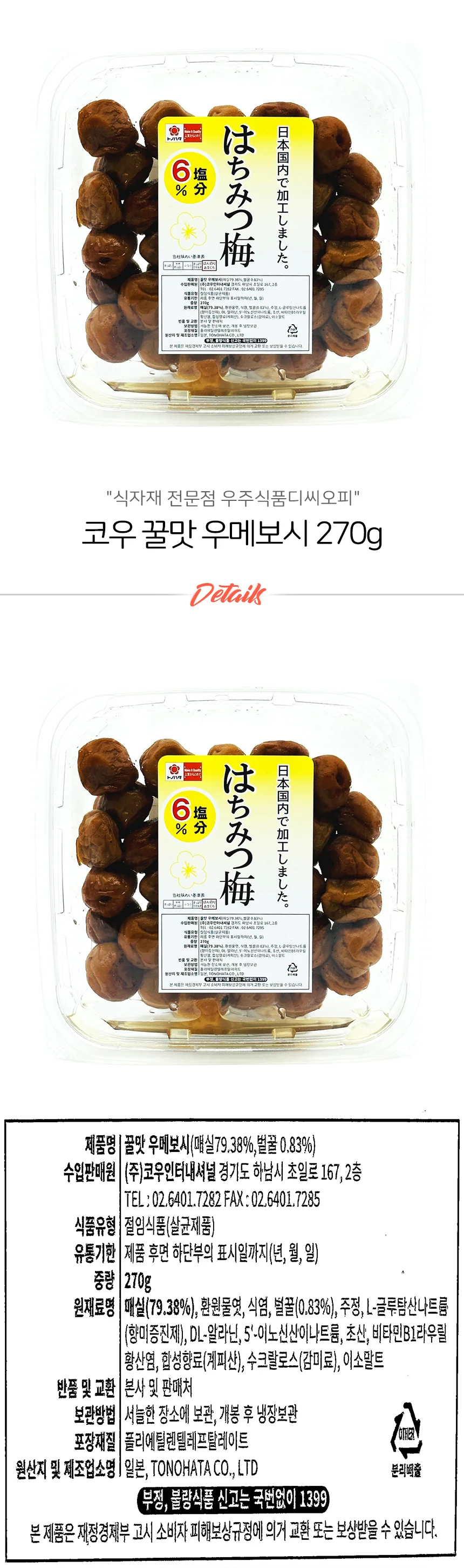 토노하타 꿀맛 우메보시 일본산 270g 상세1